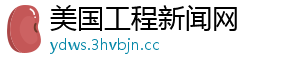 美国工程新闻网